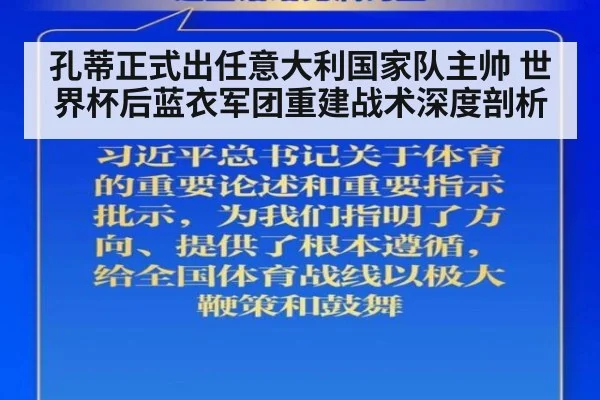 孔蒂正式出任意大利国家队主帅 世界杯后蓝衣军团重建战术深度剖析