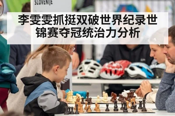李雯雯抓挺双破世界纪录世锦赛夺冠统治力分析