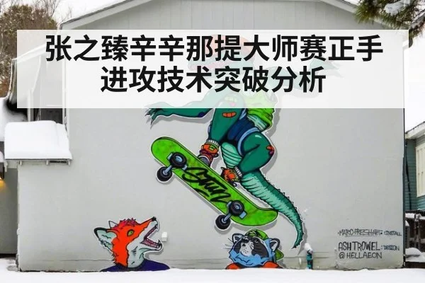 张之臻辛辛那提大师赛正手进攻技术突破分析