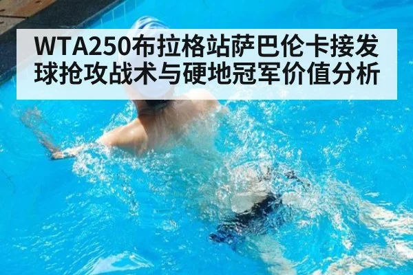 WTA250布拉格站萨巴伦卡接发球抢攻战术与硬地冠军价值分析