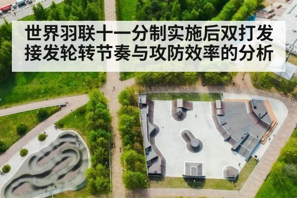 世界羽联十一分制实施后双打发接发轮转节奏与攻防效率的分析