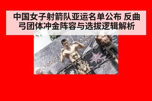 中国女子射箭队亚运名单公布 反曲弓团体冲金阵容与选拔逻辑解析