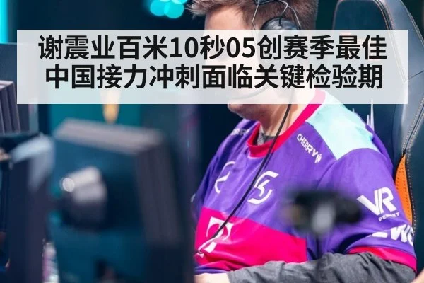 谢震业百米10秒05创赛季最佳 中国接力冲刺面临关键检验期