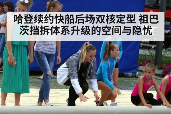 哈登续约快船后场双核定型 祖巴茨挡拆体系升级的空间与隐忧