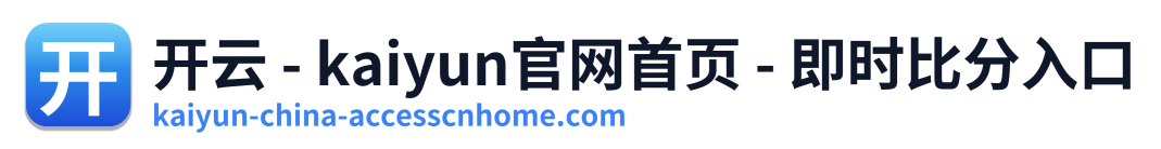 开云 - kaiyun官网首页 - 即时比分入口